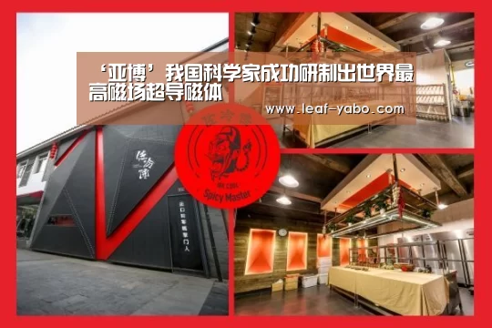 ‘亚博’我国科学家成功研制出世界最高磁场超导磁体(图1) 亚博