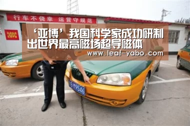‘亚博’我国科学家成功研制出世界最高磁场超导磁体(图2) 亚博