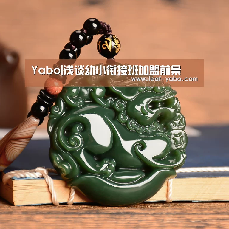 Yabo|浅谈幼小衔接班加盟前景(图1) 亚博体育
