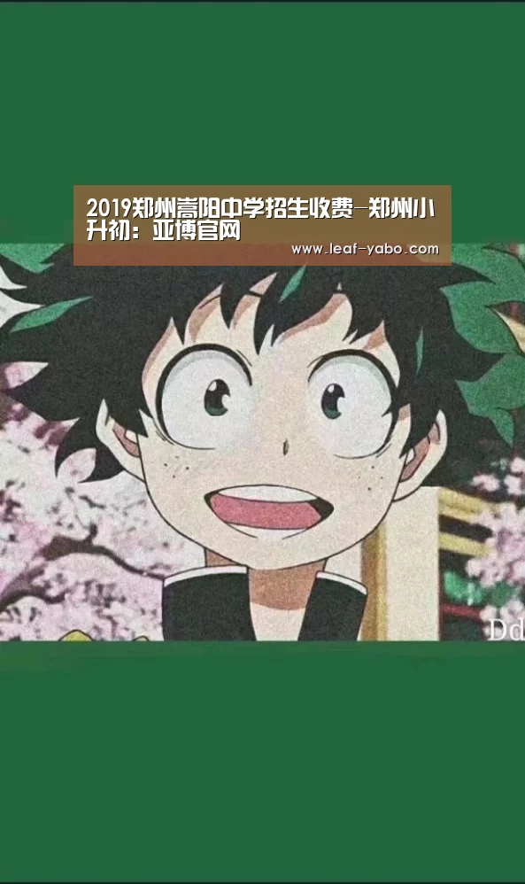 2019郑州嵩阳中学招生收费-郑州小升初:亚博官网(图3) 亚博体育