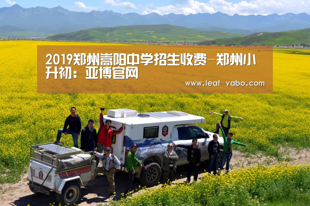2019郑州嵩阳中学招生收费-郑州小升初:亚博官网(图1) 亚博
