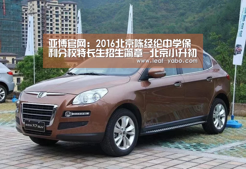 亚博官网:2016北京陈经纶中学保利分校特长生招生简章-北京小升初(图4) 亚博官网:2016北京陈经纶中学保利分校特长生招生简章-北京小升初(图4)