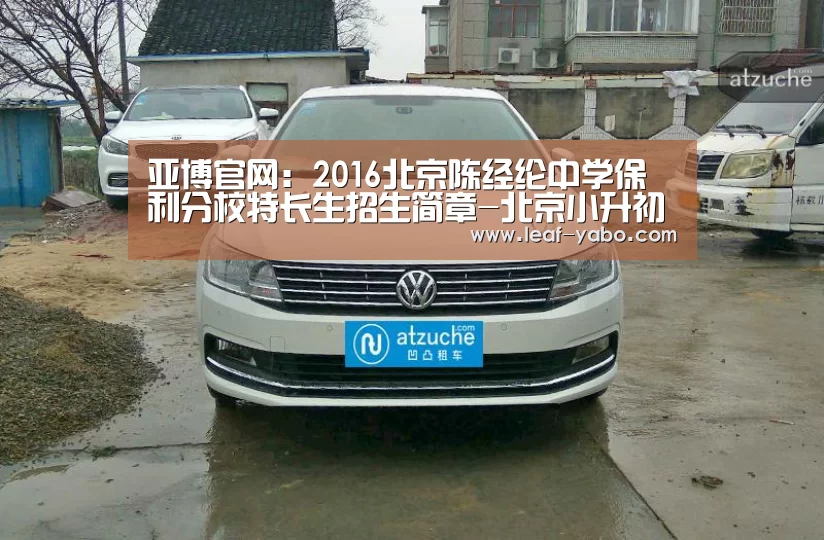 亚博官网:2016北京陈经纶中学保利分校特长生招生简章-北京小升初(图2) 亚博官网:2016北京陈经纶中学保利分校特长生招生简章-北京小升初(图2)