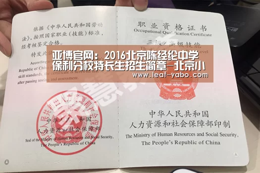 亚博官网:2016北京陈经纶中学保利分校特长生招生简章-北京小升初(图1) 亚博官网