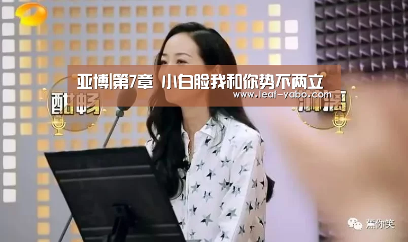 亚博|第7章 小白脸我和你势不两立(图1) 亚博