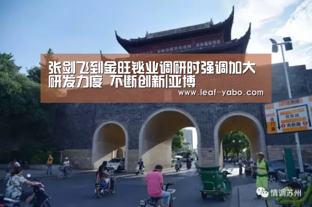 张剑飞到金旺铋业调研时强调加大研发力度 不断创新|亚博(图2)