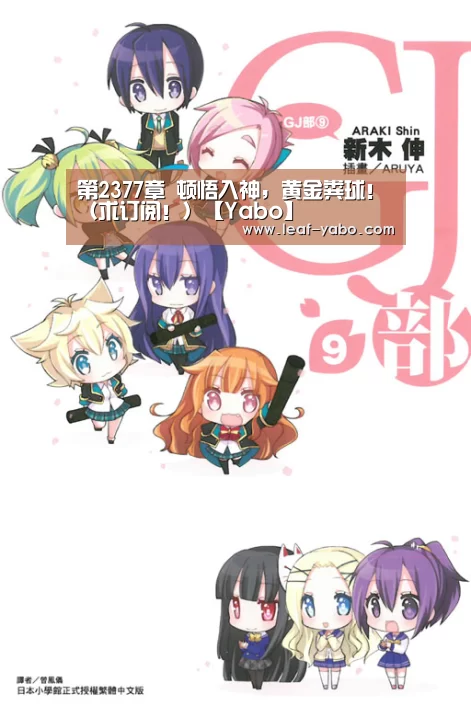第2377章 顿悟入神，黄金粪球！（求订阅！）【Yabo】(图2)