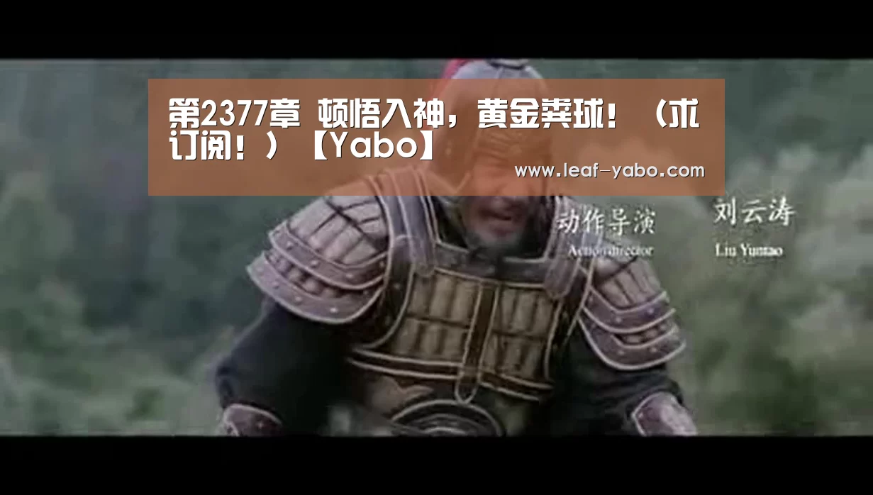 第2377章 顿悟入神，黄金粪球！（求订阅！）【Yabo】(图3)