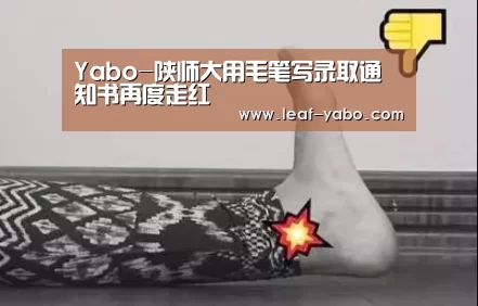Yabo-陕师大用毛笔写录取通知书再度走红