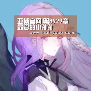 亚博官网|第8929章 最爱的小孙孙(图1) 亚博官网