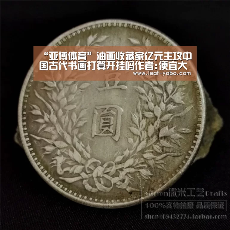 “亚博体育”油画收藏家亿元主攻中国古代书画打算开挂吗作者:便