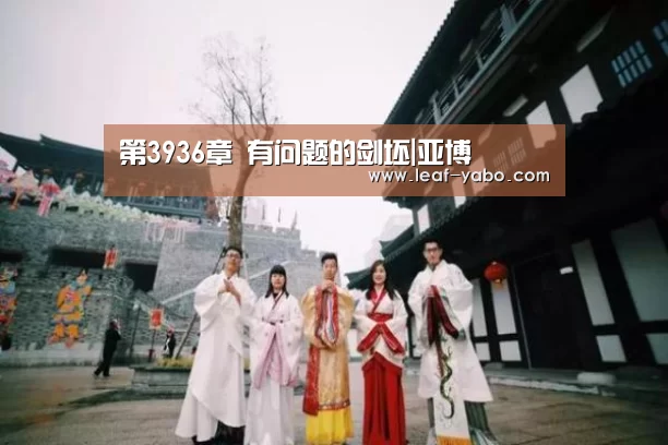 第3936章 有问题的剑坯|亚博(图2) 亚博官网