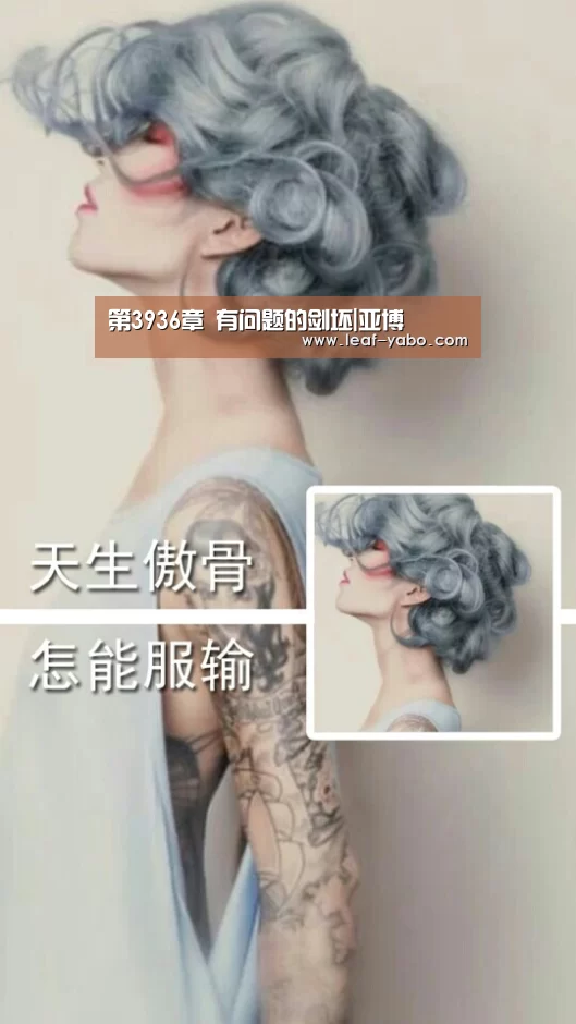 第3936章 有问题的剑坯|亚博(图4) 亚博体育