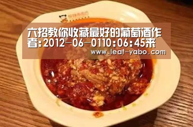 六招教你收藏最好的葡萄酒作者:2012-06-0110:06:45来源:中国江西网 不要跟着年份走 在每一年都出产很多:亚博官网(图2) 亚博官网