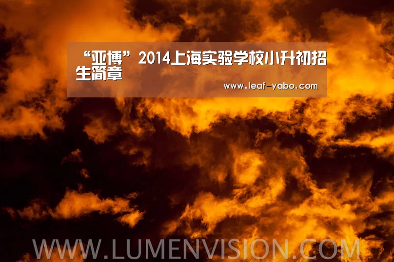 “亚博”2014上海实验学校小升初招生简章(图2) “亚博”2014上海实验学校小升初招生简章(图2)