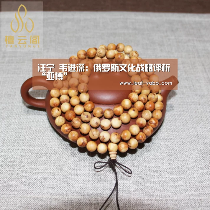 
汪宁 韦进深：俄罗斯文化战略评析“亚博”(图3)