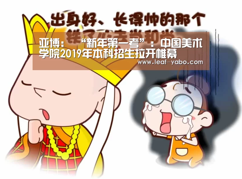 亚博：
	<h1>“新年第一考”：中国美术学院2019年本科招生拉开帷幕(图4)
