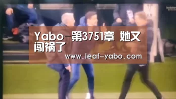 Yabo-第3751章 她又闯祸了(图3) Yabo-第3751章 她又闯祸了(图3)