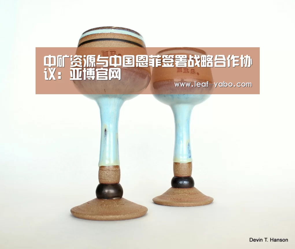 中矿资源与中国恩菲签署战略合作协议：亚博官网(图1)