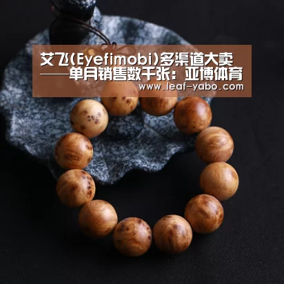 艾飞(Eyefimobi)多渠道大卖——单月销售数千张：亚博
