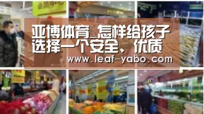 亚博体育_怎样给孩子选择一个安全、优质的幼儿园？(图2)