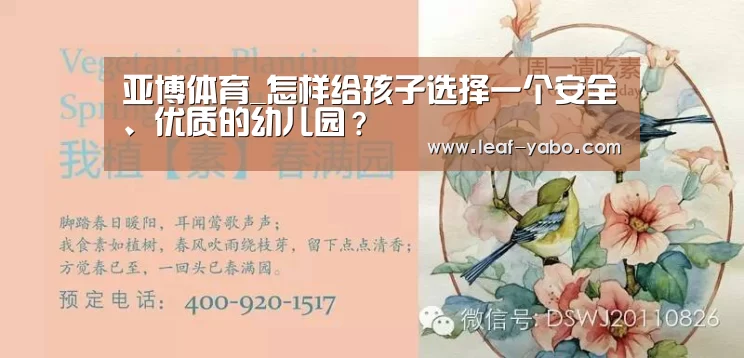 亚博体育_怎样给孩子选择一个安全、优质的幼儿园？(图1)